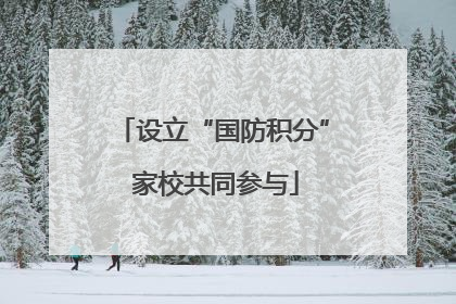 设立“国防积分” 家校共同参与