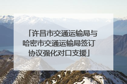 许昌市交通运输局与哈密市交通运输局签订协议强化对口支援