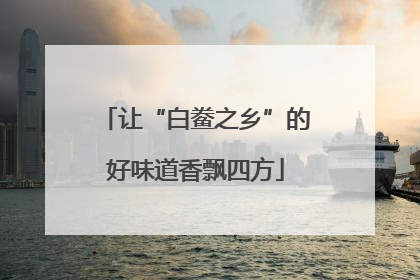 让“白鲞之乡”的好味道香飘四方