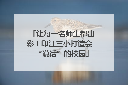 让每一名师生都出彩！印江三小打造会“说话”的校园