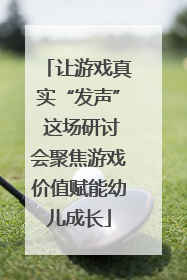 让游戏真实“发声” 这场研讨会聚焦游戏价值赋能幼儿成长