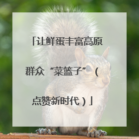 让鲜蛋丰富高原群众“菜篮子”（点赞新时代）