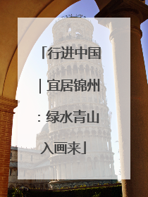 行进中国｜宜居锦州：绿水青山入画来