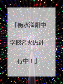 衡水滏阳中学报名火热进行中！
