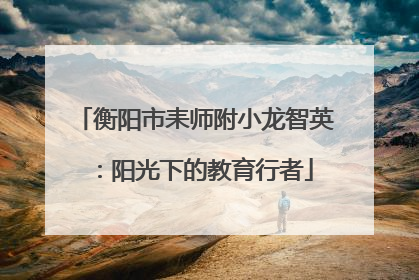 衡阳市耒师附小龙智英：阳光下的教育行者