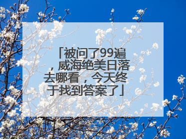 被问了99遍，威海绝美日落去哪看，今天终于找到答案了