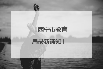 西宁市教育局最新通知