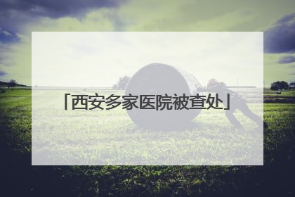 西安多家医院被查处