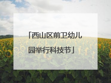 西山区前卫幼儿园举行科技节