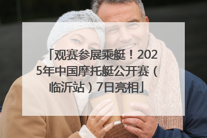 观赛参展乘艇！2025年中国摩托艇公开赛（临沂站）7日亮相