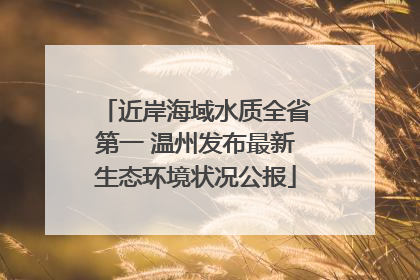 近岸海域水质全省第一 温州发布最新生态环境状况公报