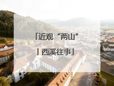 近观“两山”丨西溪往事