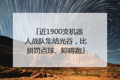 近1900支机器人战队集结光谷，比拼罚点球、障碍跑