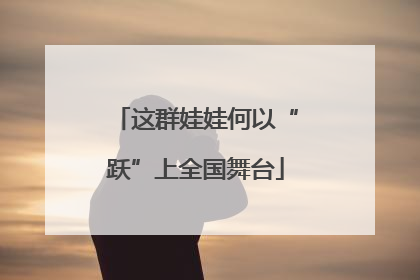 这群娃娃何以“跃”上全国舞台