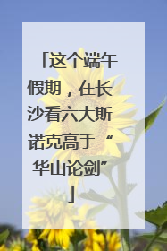 这个端午假期，在长沙看六大斯诺克高手“华山论剑”