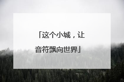 这个小城，让音符飘向世界