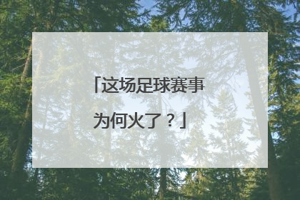 这场足球赛事为何火了？