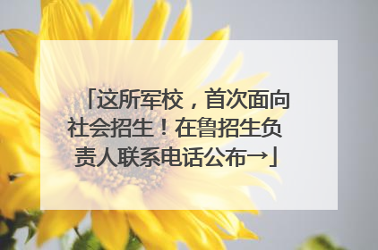 这所军校，首次面向社会招生！在鲁招生负责人联系电话公布→