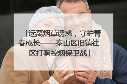 远离烟草诱惑，守护青春成长——泰山区旧镇社区打响控烟保卫战