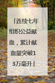 连续七年组织公益献血，累计献血量突破13万毫升