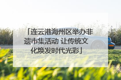 连云港海州区举办非遗市集活动 让传统文化焕发时代光彩