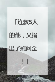 连救5人的他，又捐出了慰问金！