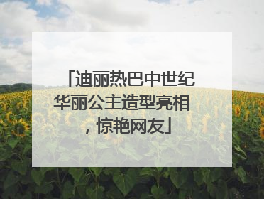 迪丽热巴中世纪华丽公主造型亮相，惊艳网友