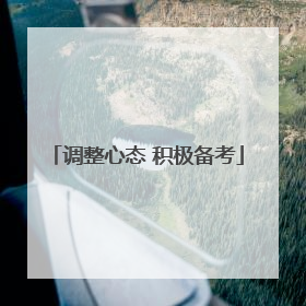 调整心态 积极备考