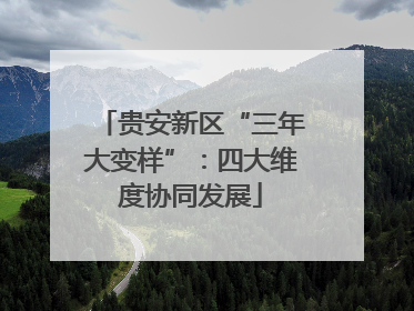 贵安新区“三年大变样”：四大维度协同发展