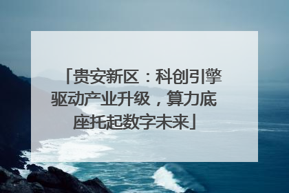 贵安新区：科创引擎驱动产业升级，算力底座托起数字未来