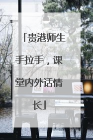 贵港师生手拉手，课堂内外话情长