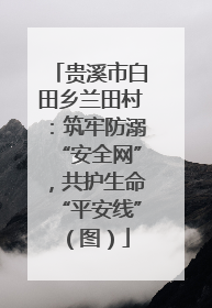 贵溪市白田乡兰田村：筑牢防溺“安全网”，共护生命“平安线”（图）
