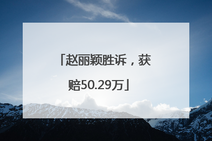 赵丽颖胜诉，获赔50.29万