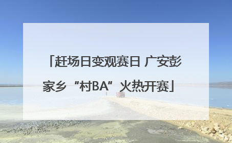 赶场日变观赛日 广安彭家乡“村BA”火热开赛