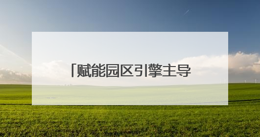 赋能园区引擎主导产业做强做优 长沙银行千企万户大走访·湖南新邵经济开发区专场活动举行