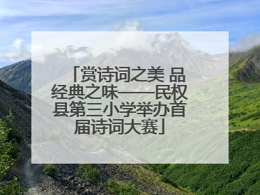 赏诗词之美 品经典之味——民权县第三小学举办首届诗词大赛