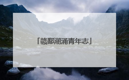 赣鄱潮涌青年志