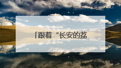 跟着“长安的荔枝”去旅行！品岭南鲜果，解锁山水康养新玩法，上海3小时直飞，自驾高速费优惠