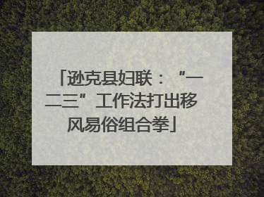 逊克县妇联：“一二三”工作法打出移风易俗组合拳