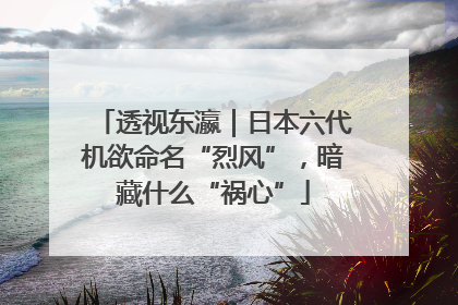 透视东瀛｜日本六代机欲命名“烈风”，暗藏什么“祸心”