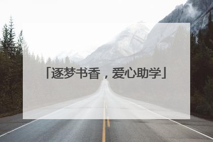 逐梦书香，爱心助学