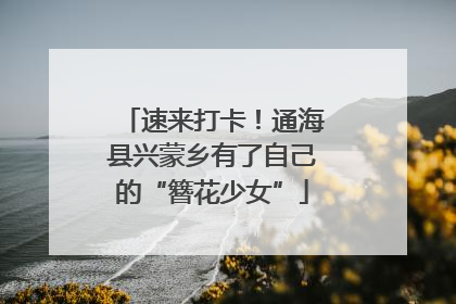 速来打卡！通海县兴蒙乡有了自己的“簪花少女”