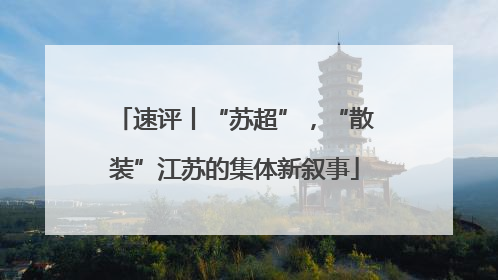 速评丨“苏超”，“散装”江苏的集体新叙事