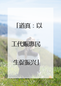 道真：以工代赈惠民生促振兴