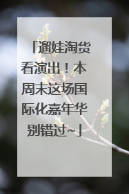 遛娃淘货看演出！本周末这场国际化嘉年华别错过~
