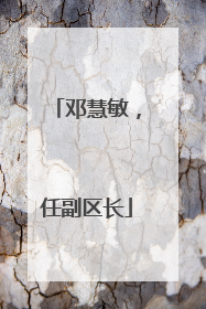 邓慧敏，任副区长