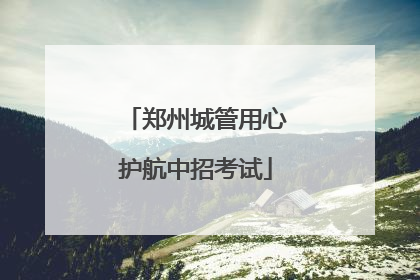 郑州城管用心护航中招考试