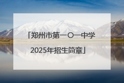 郑州市第一〇一中学2025年招生简章
