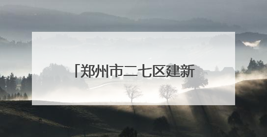郑州市二七区建新街小学第十五届动漫节盛大开幕啦