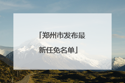 郑州市发布最新任免名单